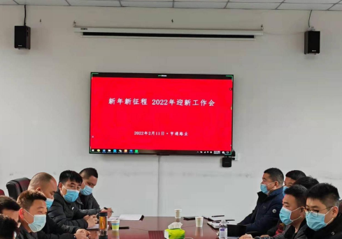 新起點(diǎn)、新征程，2022全力以赴！
