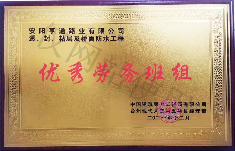 在透、封、粘層工程中 被評為優(yōu) 秀勞務(wù)班組