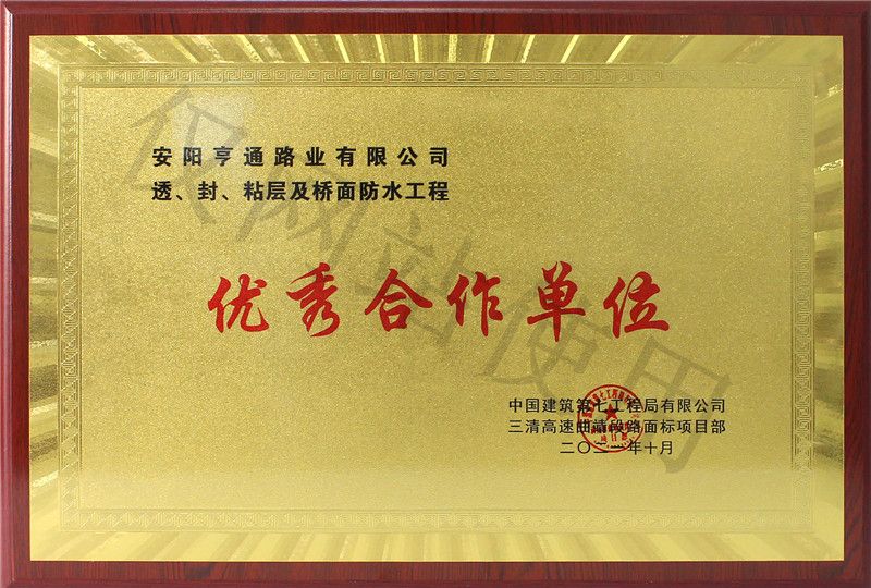 在透、封、粘層工程中 被評為優(yōu) 秀合作單位