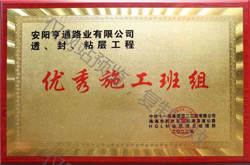 亨通路業(yè)在透、封、粘層工程中 被評為優(yōu) 秀施工班組