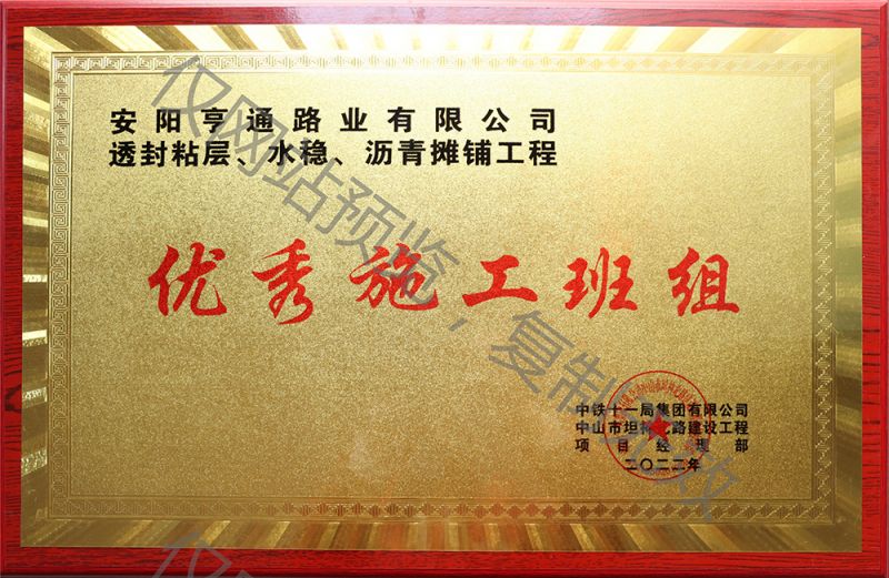 亨通路業(yè)在透封粘層、水穩(wěn)、瀝青攤鋪工程中 被評為優(yōu) 秀施工班組