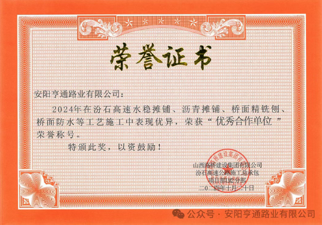 特別?專題‖喜報！汾石二標(biāo)項目榮獲“優(yōu)秀合作單位”榮譽(yù)稱號